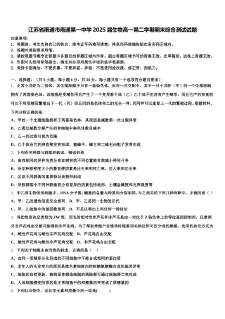 江苏省南通市南通第一中学2025届生物高一第二学期期末综合测试试题含解析