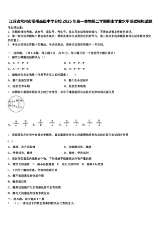 江苏省常州市常州高级中学分校2025年高一生物第二学期期末学业水平测试模拟试题含解析