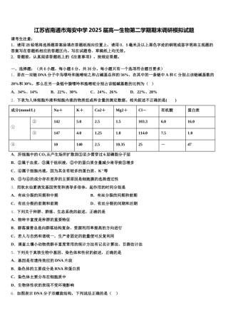 江苏省南通市海安中学2025届高一生物第二学期期末调研模拟试题含解析