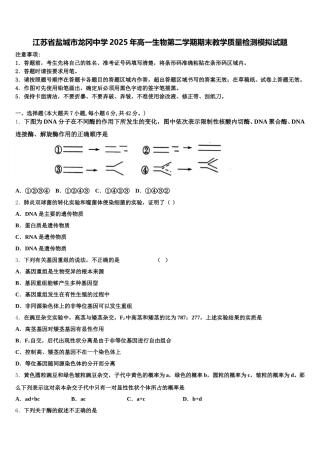 江苏省盐城市龙冈中学2025年高一生物第二学期期末教学质量检测模拟试题含解析