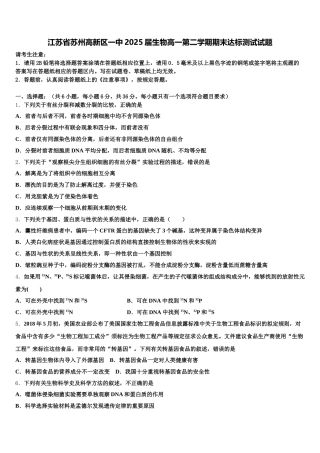 江苏省苏州高新区一中2025届生物高一第二学期期末达标测试试题含解析