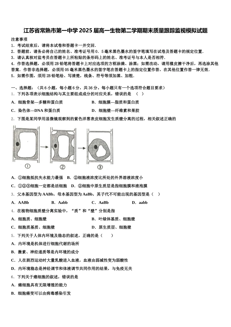 江苏省常熟市第一中学2025届高一生物第二学期期末质量跟踪监视模拟试题含解析_第1页