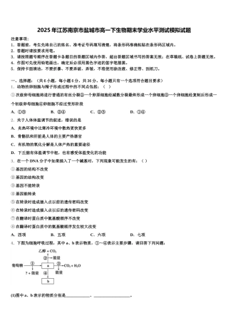 2025年江苏南京市盐城市高一下生物期末学业水平测试模拟试题含解析