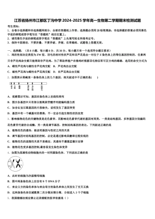 江苏省扬州市江都区丁沟中学2024-2025学年高一生物第二学期期末检测试题含解析