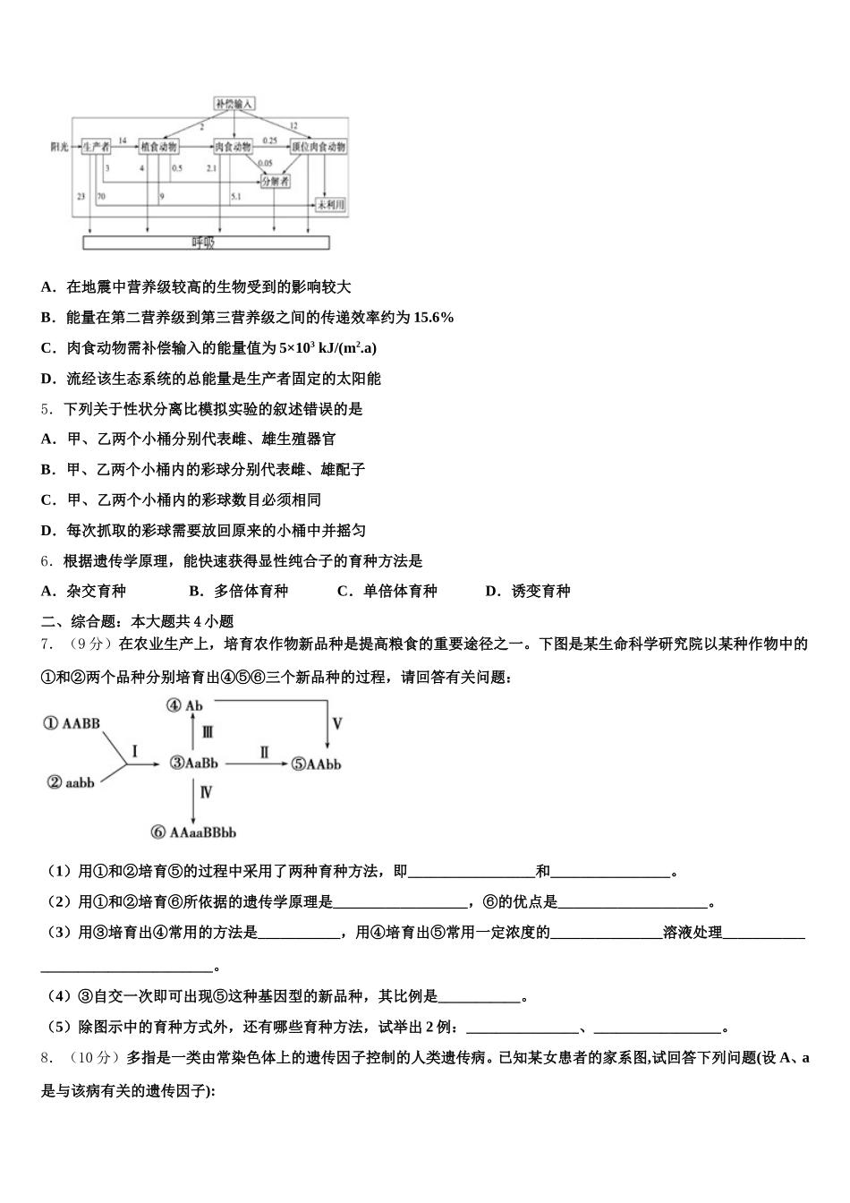2025届江苏省盐城市阜宁县高一生物第二学期期末预测试题含解析_第2页