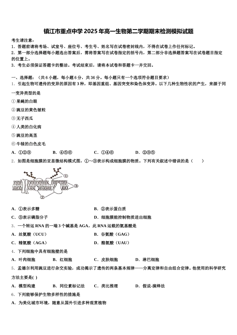 镇江市重点中学2025年高一生物第二学期期末检测模拟试题含解析_第1页