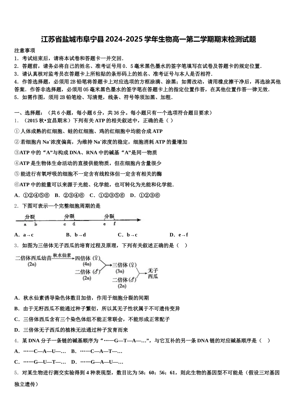 江苏省盐城市阜宁县2024-2025学年生物高一第二学期期末检测试题含解析_第1页
