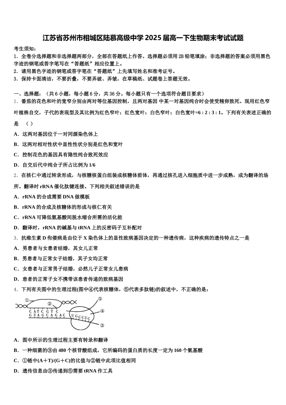 江苏省苏州市相城区陆慕高级中学2025届高一下生物期末考试试题含解析_第1页