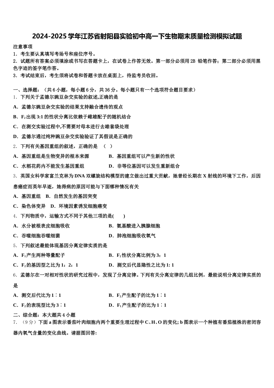 2024-2025学年江苏省射阳县实验初中高一下生物期末质量检测模拟试题含解析_第1页