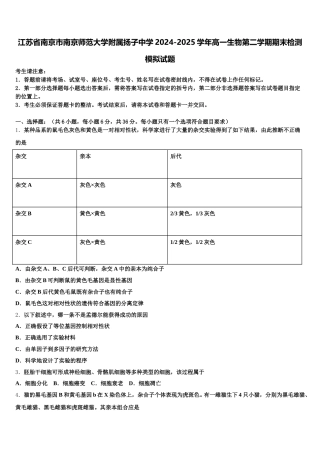 江苏省南京市南京师范大学附属扬子中学2024-2025学年高一生物第二学期期末检测模拟试题含解析
