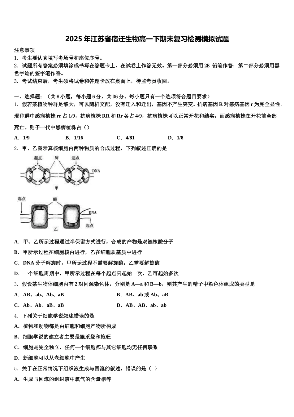 2025年江苏省宿迁生物高一下期末复习检测模拟试题含解析_第1页