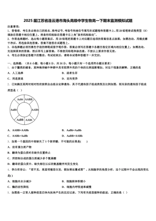 2025届江苏省连云港市海头高级中学生物高一下期末监测模拟试题含解析