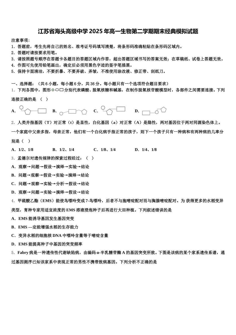 江苏省海头高级中学2025年高一生物第二学期期末经典模拟试题含解析_第1页