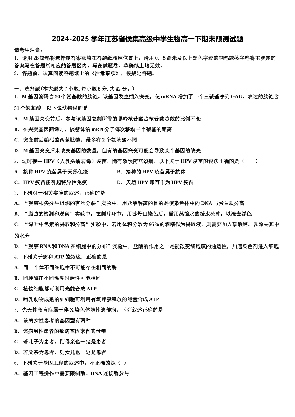 2024-2025学年江苏省侯集高级中学生物高一下期末预测试题含解析_第1页