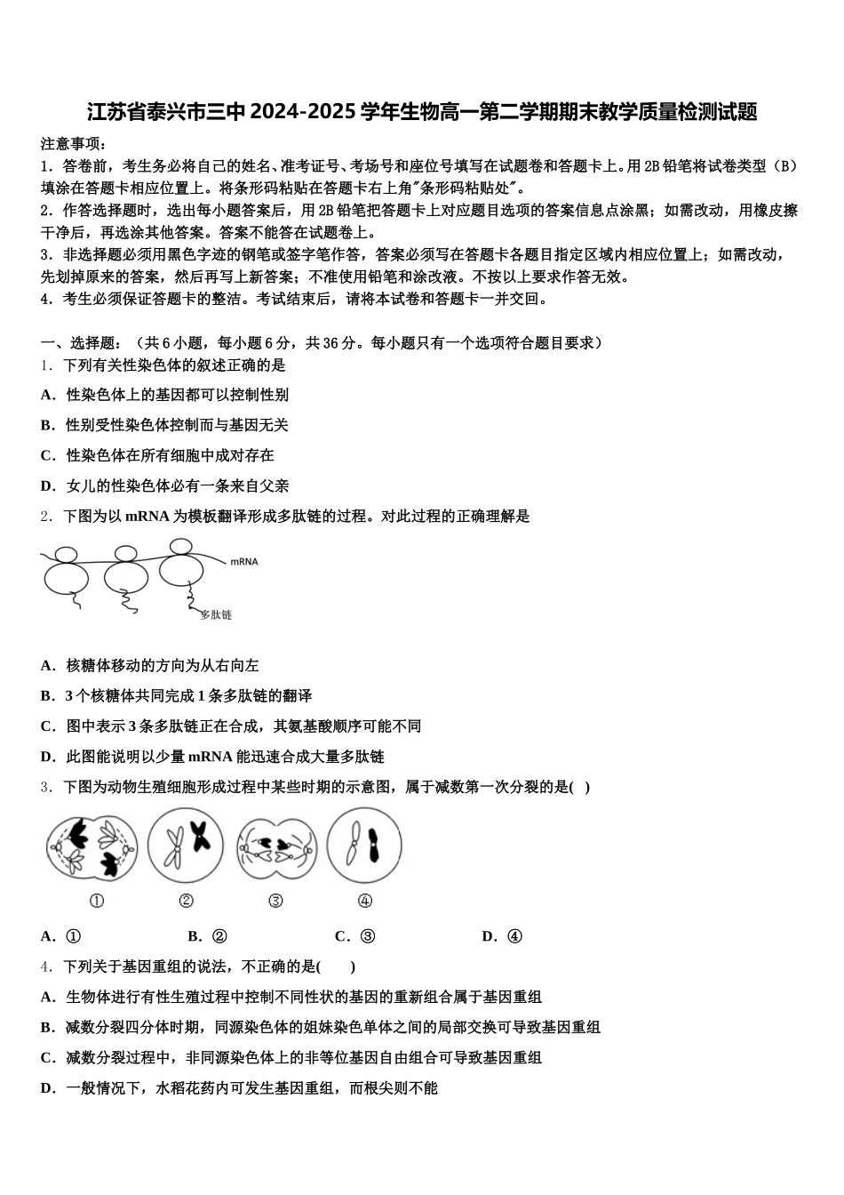 江苏省泰兴市三中2024-2025学年生物高一第二学期期末教学质量检测试题含解析_第1页
