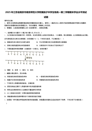 2025年江苏省南京市南京师范大学附属扬子中学生物高一第二学期期末学业水平测试试题含解析