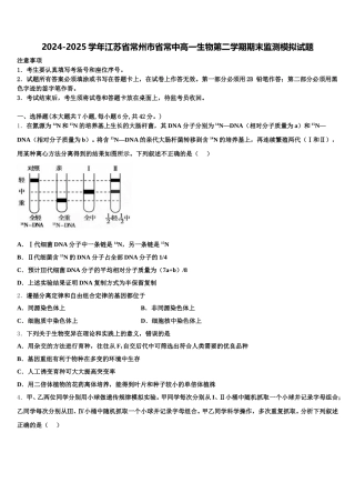 2024-2025学年江苏省常州市省常中高一生物第二学期期末监测模拟试题含解析