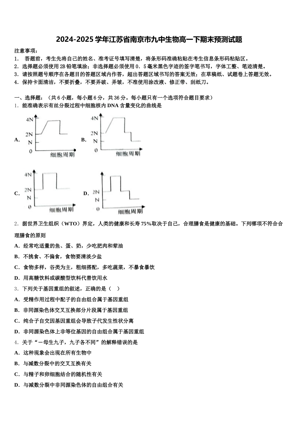 2024-2025学年江苏省南京市九中生物高一下期末预测试题含解析_第1页