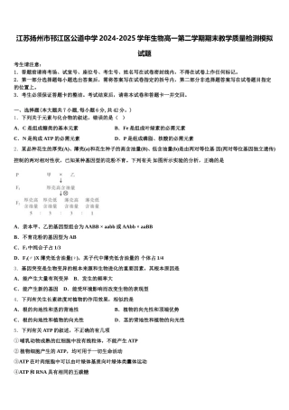 江苏扬州市邗江区公道中学2024-2025学年生物高一第二学期期末教学质量检测模拟试题含解析