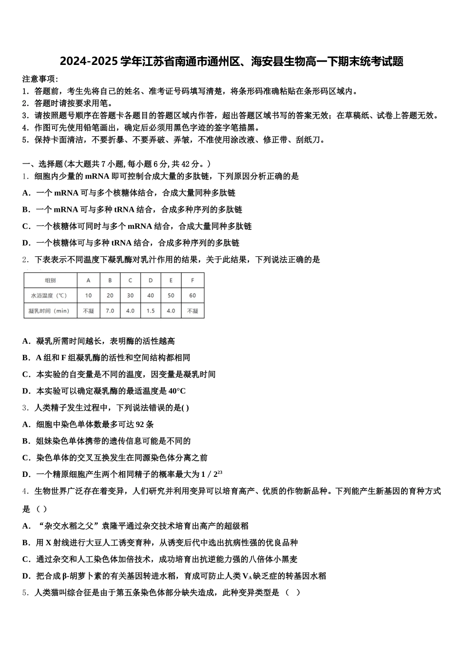 2024-2025学年江苏省南通市通州区、海安县生物高一下期末统考试题含解析_第1页