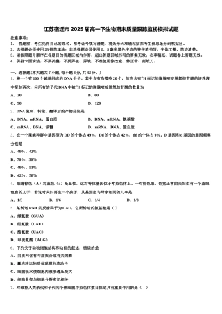 江苏宿迁市2025届高一下生物期末质量跟踪监视模拟试题含解析