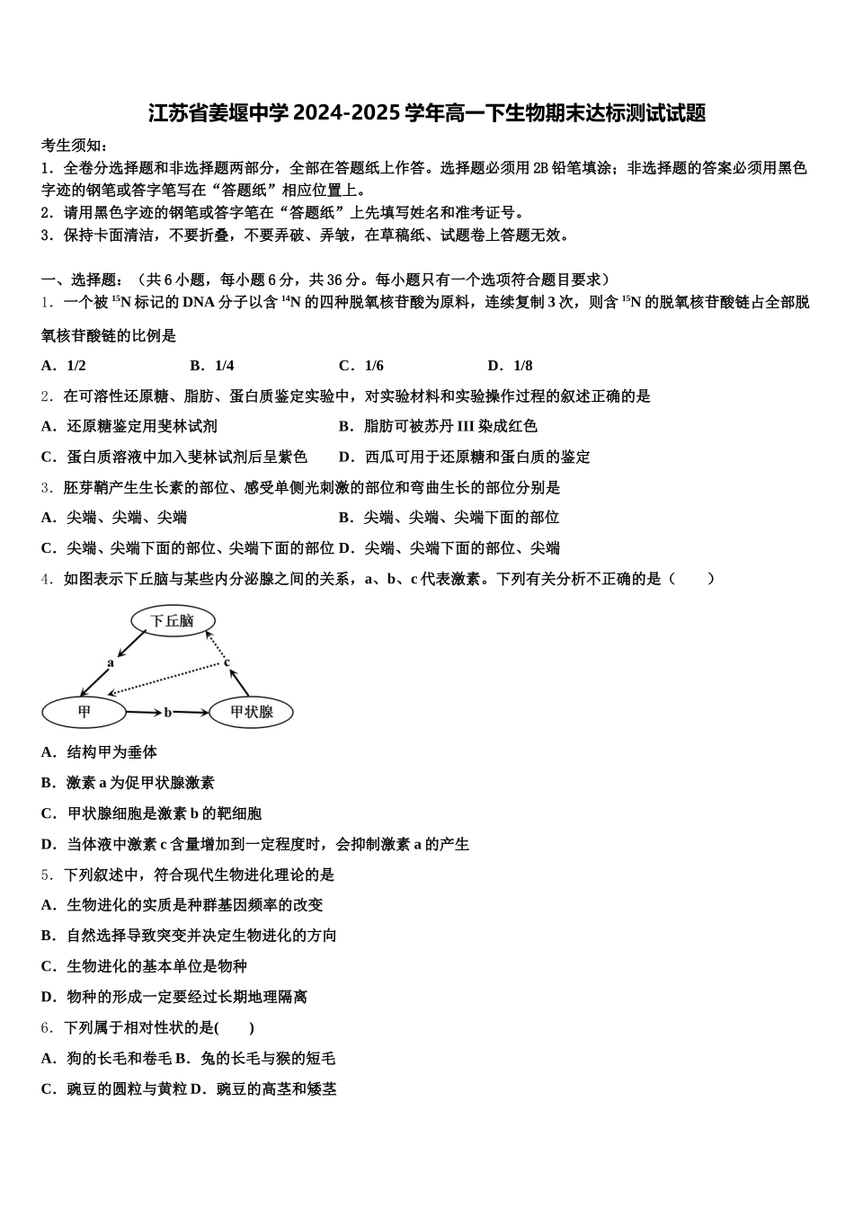 江苏省姜堰中学2024-2025学年高一下生物期末达标测试试题含解析_第1页