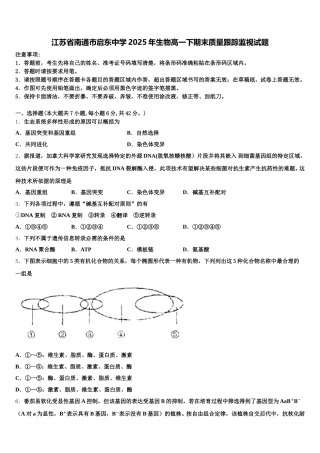江苏省南通巿启东中学2025年生物高一下期末质量跟踪监视试题含解析