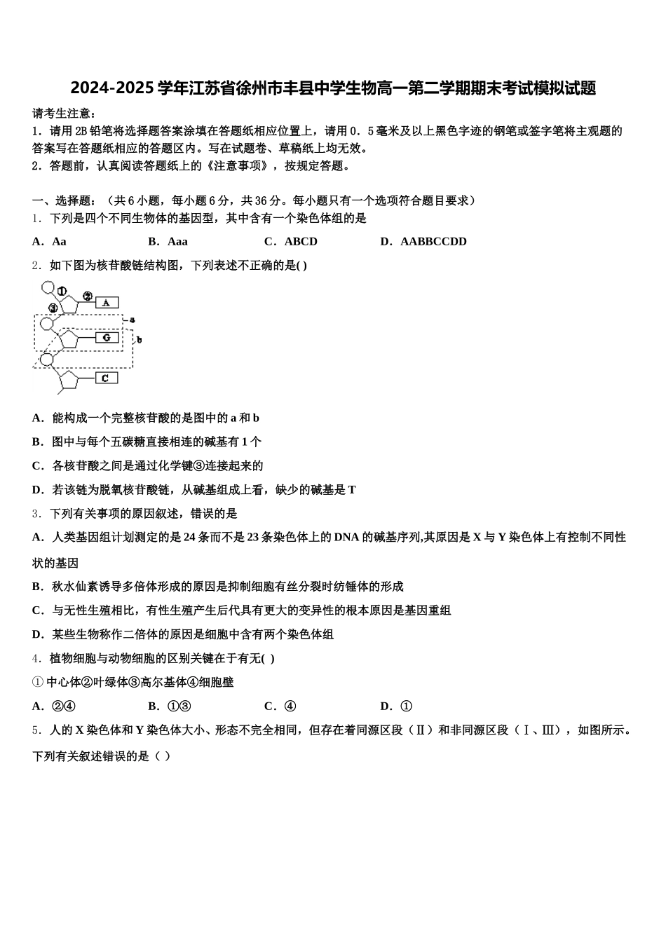 2024-2025学年江苏省徐州市丰县中学生物高一第二学期期末考试模拟试题含解析_第1页