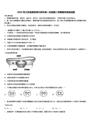 2025年江苏省南京师大附中高一生物第二学期期末预测试题含解析