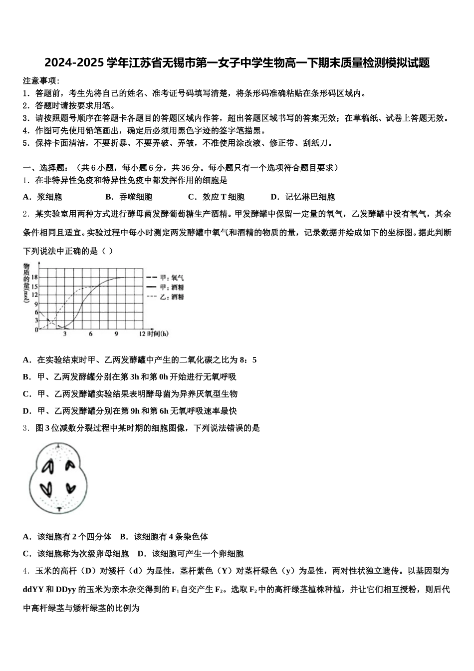 2024-2025学年江苏省无锡市第一女子中学生物高一下期末质量检测模拟试题含解析_第1页
