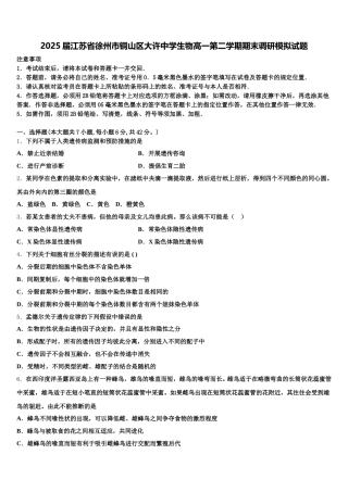 2025届江苏省徐州市铜山区大许中学生物高一第二学期期末调研模拟试题含解析