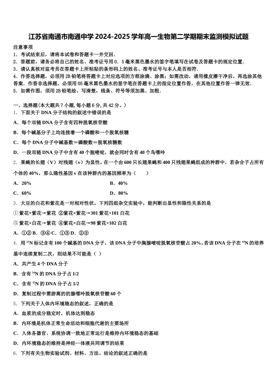 江苏省南通市南通中学2024-2025学年高一生物第二学期期末监测模拟试题含解析_第1页