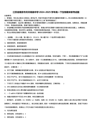 江苏省南京市天印高级中学2024-2025学年高一下生物期末联考试题含解析