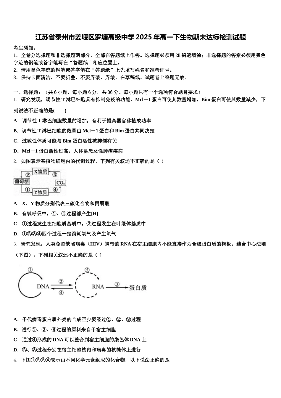 江苏省泰州市姜堰区罗塘高级中学2025年高一下生物期末达标检测试题含解析_第1页