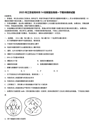 2025年江苏省常州市14校联盟生物高一下期末调研试题含解析