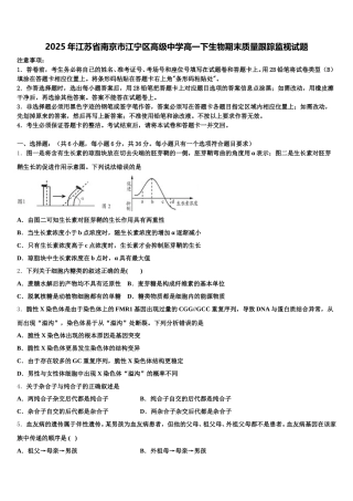 2025年江苏省南京市江宁区高级中学高一下生物期末质量跟踪监视试题含解析