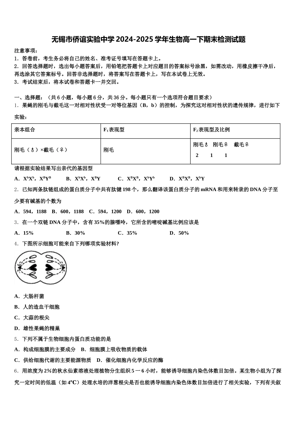 无锡市侨谊实验中学2024-2025学年生物高一下期末检测试题含解析_第1页