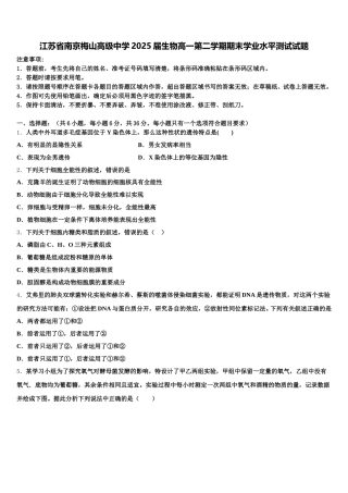 江苏省南京梅山高级中学2025届生物高一第二学期期末学业水平测试试题含解析