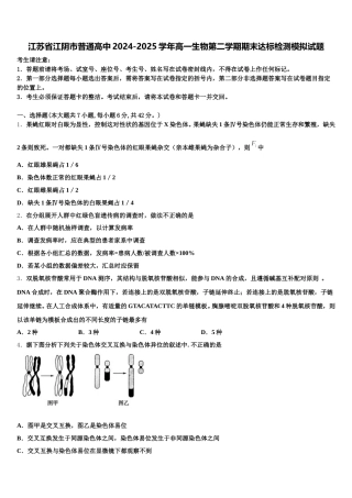 江苏省江阴市普通高中2024-2025学年高一生物第二学期期末达标检测模拟试题含解析