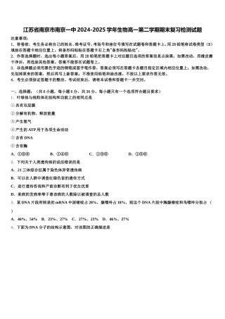 江苏省南京市南京一中2024-2025学年生物高一第二学期期末复习检测试题含解析