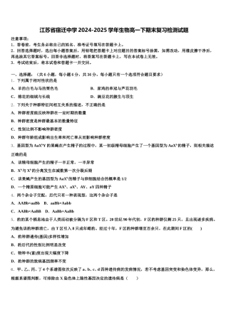 江苏省宿迁中学2024-2025学年生物高一下期末复习检测试题含解析