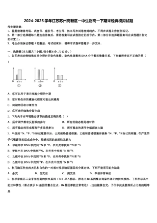 2024-2025学年江苏苏州高新区一中生物高一下期末经典模拟试题含解析