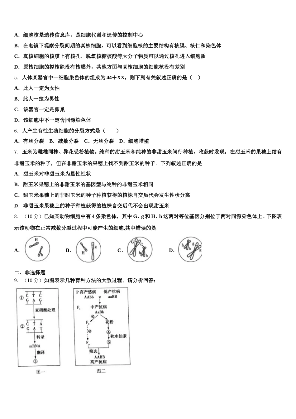 2025届江苏省常州市高一生物第二学期期末学业水平测试模拟试题含解析_第2页