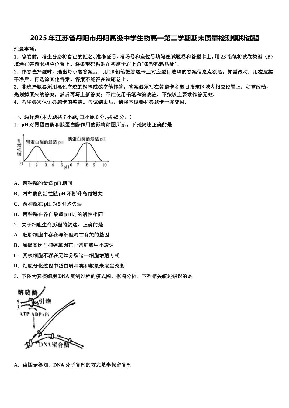 2025年江苏省丹阳市丹阳高级中学生物高一第二学期期末质量检测模拟试题含解析_第1页