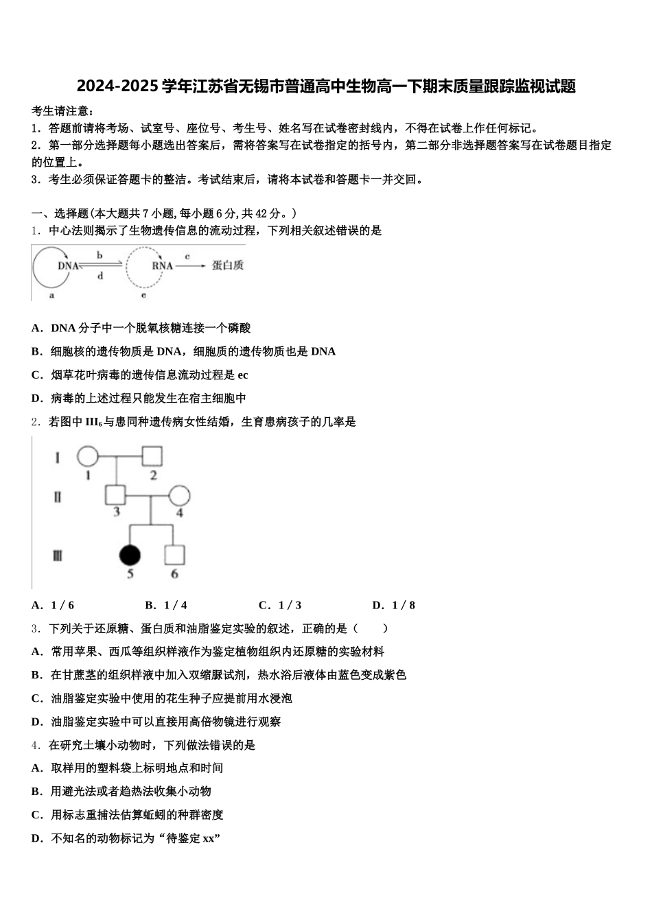 2024-2025学年江苏省无锡市普通高中生物高一下期末质量跟踪监视试题含解析_第1页