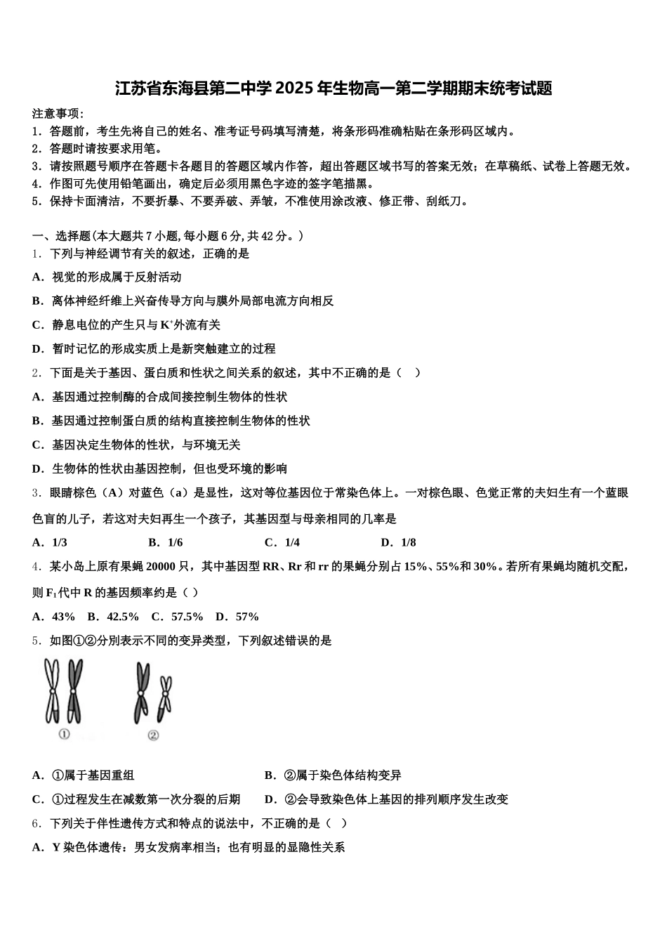 江苏省东海县第二中学2025年生物高一第二学期期末统考试题含解析_第1页