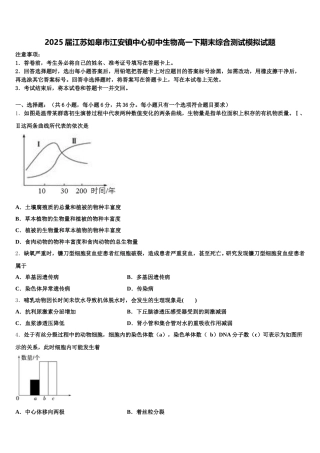 2025届江苏如皋市江安镇中心初中生物高一下期末综合测试模拟试题含解析