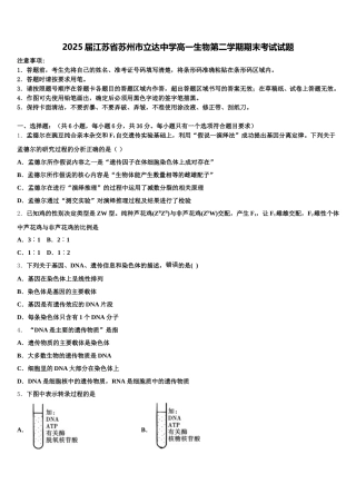 2025届江苏省苏州市立达中学高一生物第二学期期末考试试题含解析
