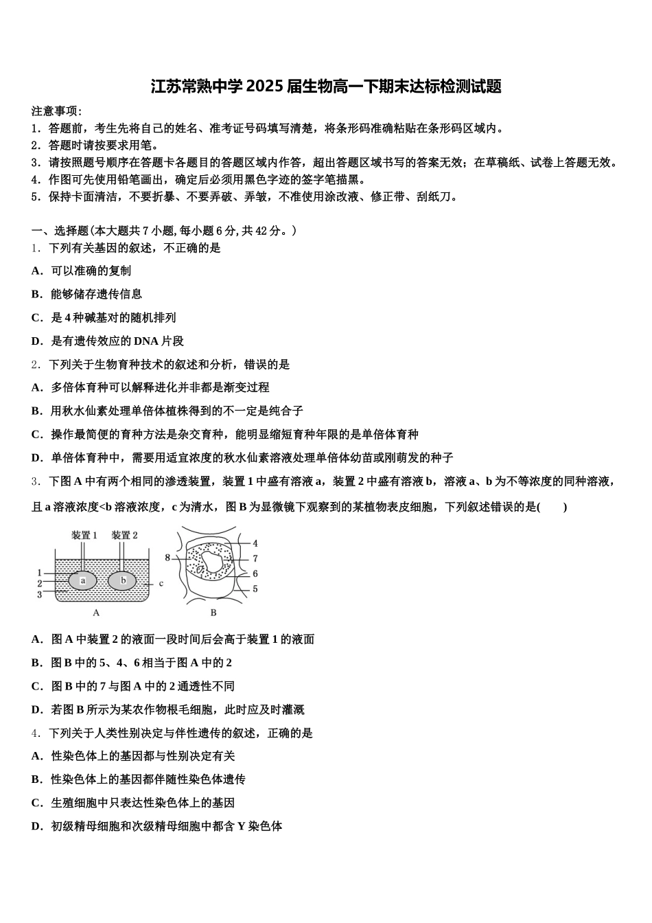 江苏常熟中学2025届生物高一下期末达标检测试题含解析_第1页