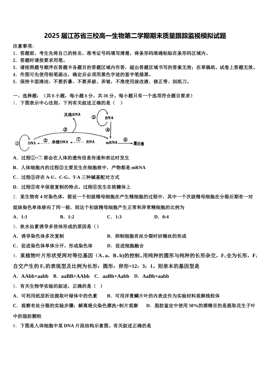 2025届江苏省三校高一生物第二学期期末质量跟踪监视模拟试题含解析_第1页